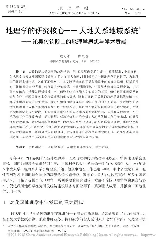 地理学的研究核心_人地关系地域系_省略_吴传钧院士的地理学思想与学术贡献_陆大道