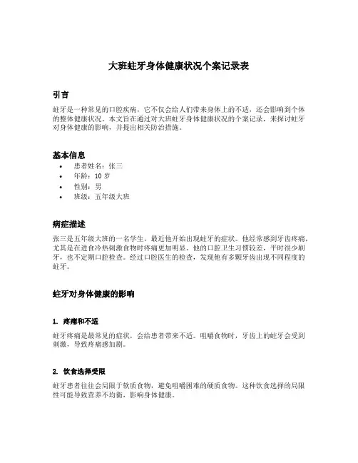大班蛀牙身体健康状况个案记录表