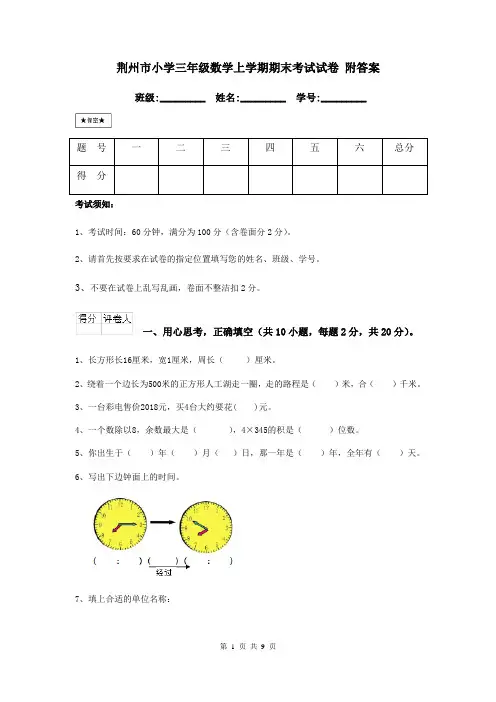 荆州市小学三年级数学上学期期末考试试卷 附答案