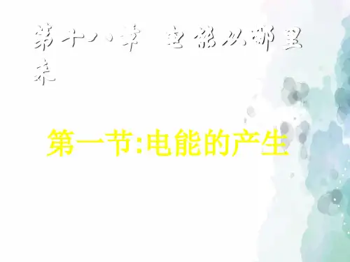 沪科版-物理-九年级全一册-第一节 电能的产生 课件