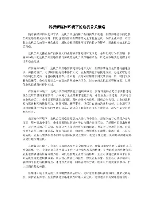 浅析新媒体环境下的危机公关策略 2