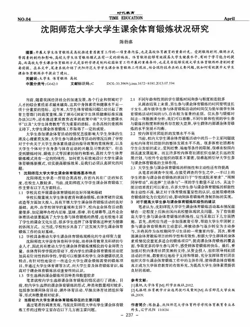 沈阳师范大学大学生课余体育锻炼状况研究