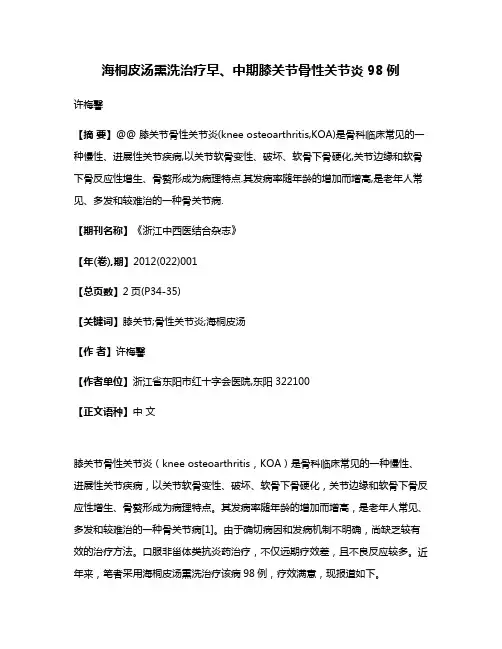 海桐皮汤熏洗治疗早、中期膝关节骨性关节炎98例