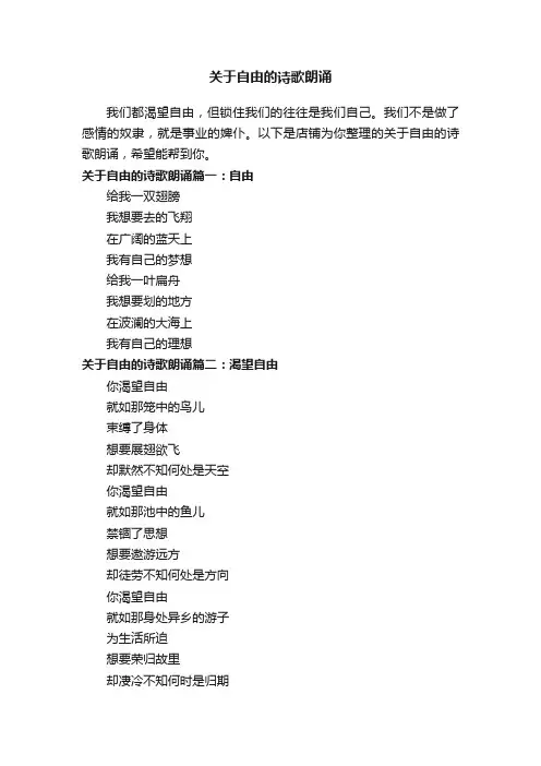 关于自由的诗歌朗诵
