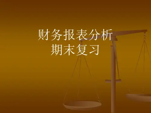 财务报表分析期末复习