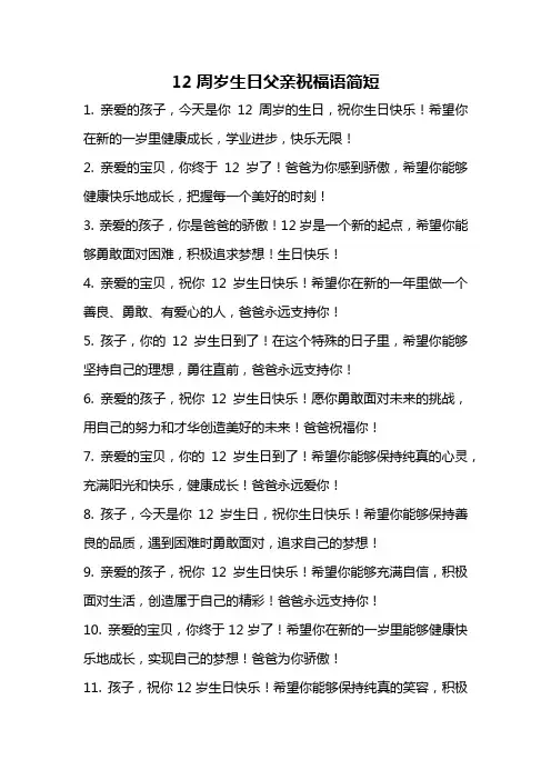 12周岁生日父亲祝福语简短