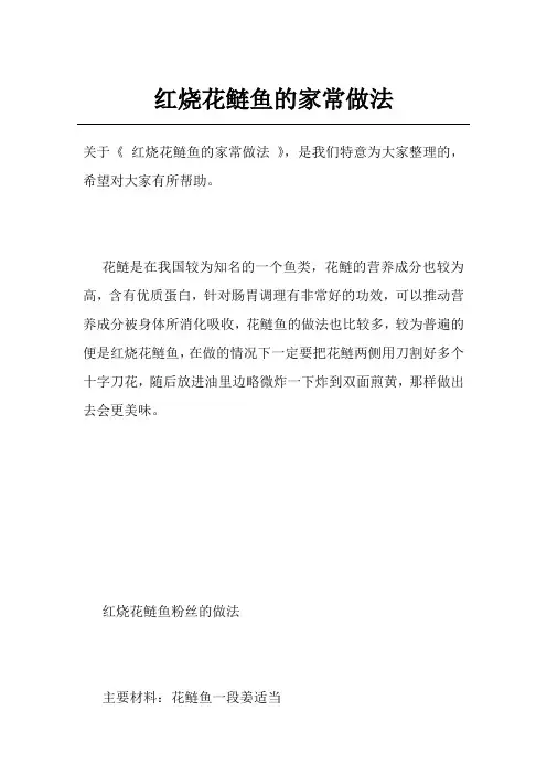 红烧花鲢鱼的家常做法