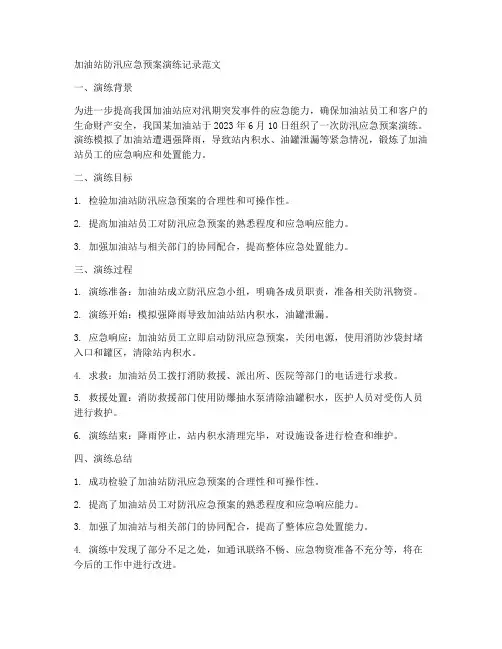 加油站防汛应急预案演练记录范文