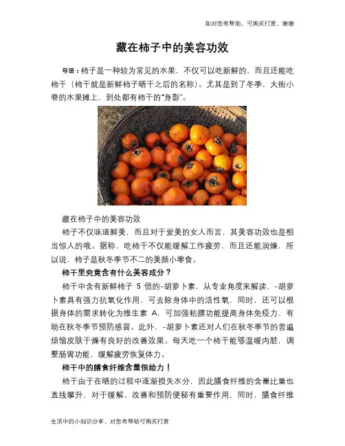 藏在柿子中的美容功效