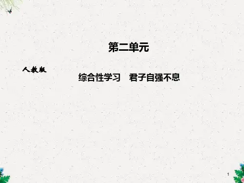 九年级人教版语文上册课件：第二单元综合性学习 君子自强不息 