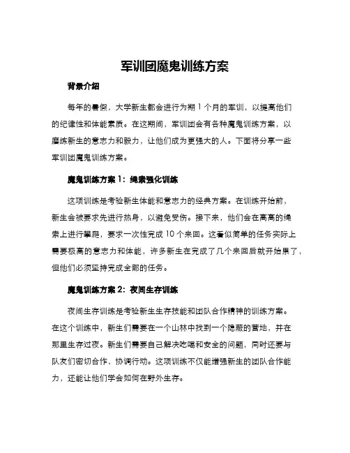 军训团魔鬼训练方案