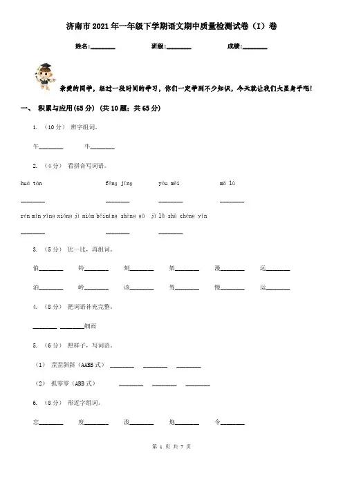 济南市2021年一年级下学期语文期中质量检测试卷(I)卷