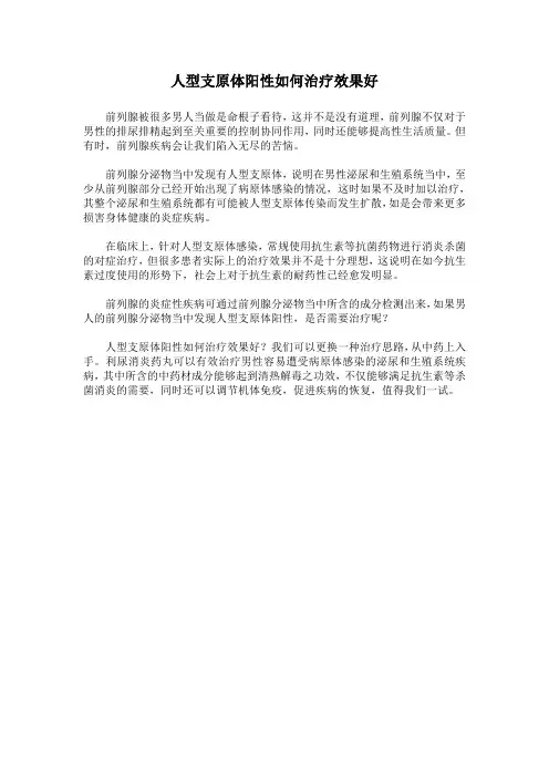 人型支原体阳性如何治疗效果好