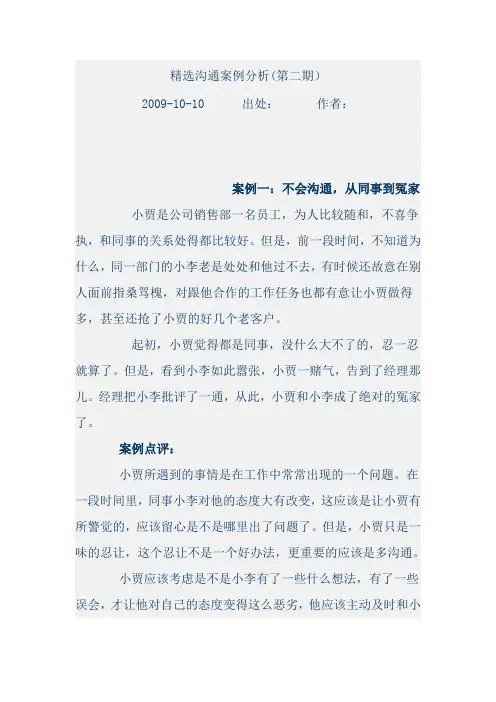 精选沟通案例分析(一)