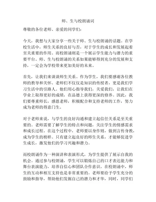 师、生与校朗诵词