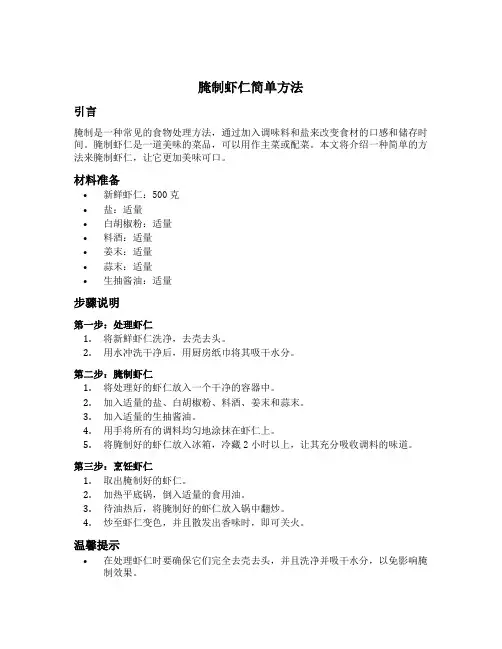 腌制虾仁简单方法