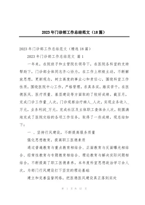 2023年门诊部工作总结范文(18篇)