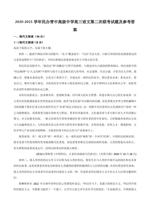 2020-2021学年民办青中高级中学高三语文第二次联考试题及参考答案