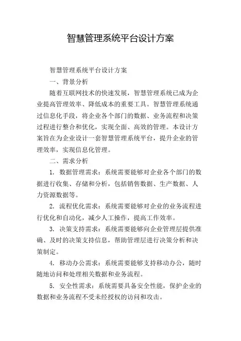 智慧管理系统平台设计方案