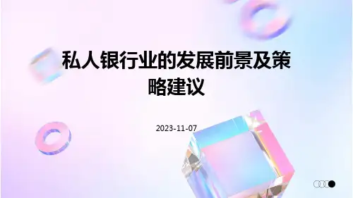私人银行业的发展前景及策略建议