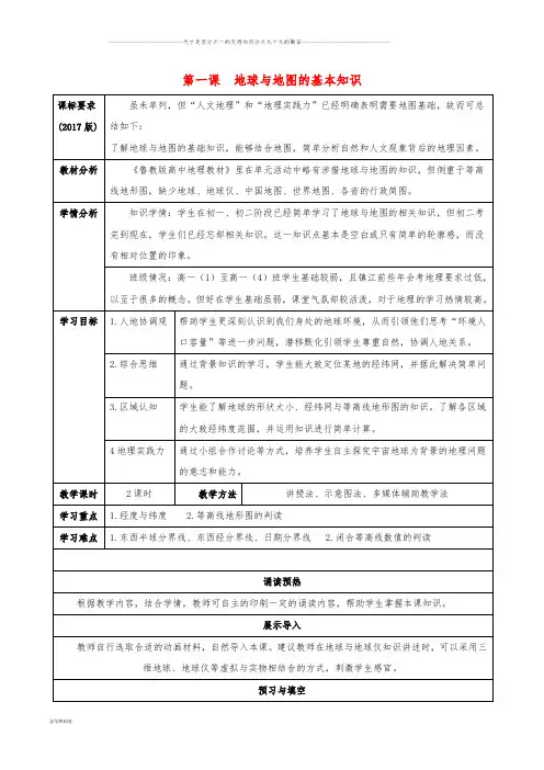 高中地理 补充单元 第一课 地球与地图的基本知识导学案 鲁教版必修1