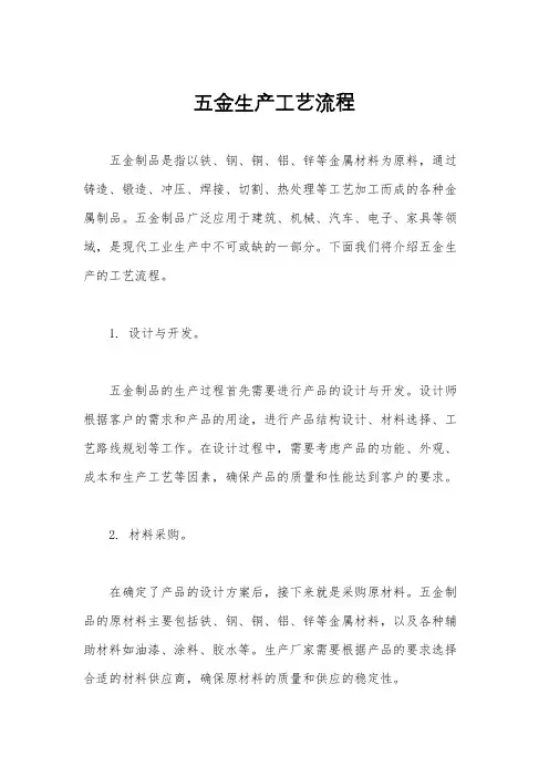 五金生产工艺流程