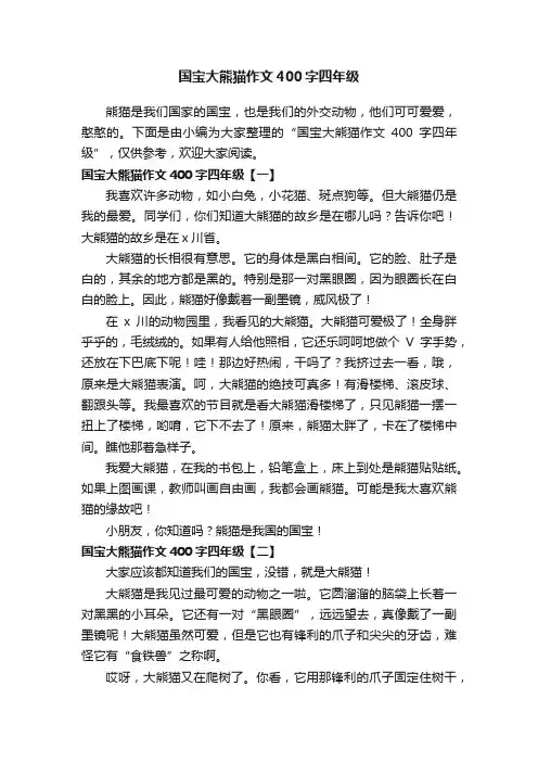 国宝大熊猫作文400字四年级