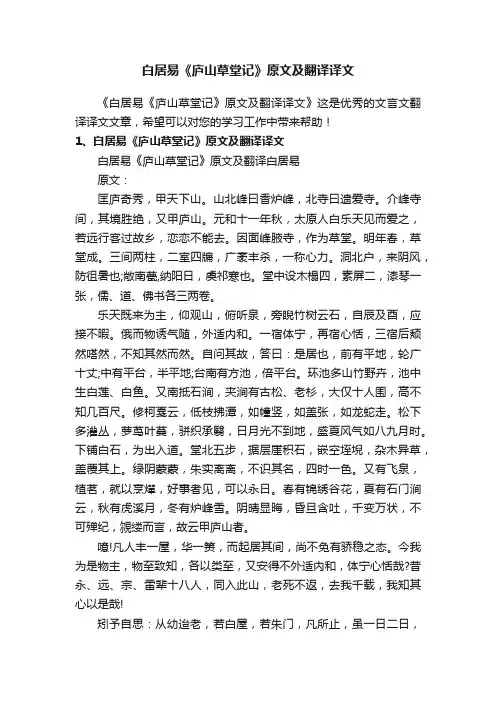 白居易《庐山草堂记》原文及翻译译文
