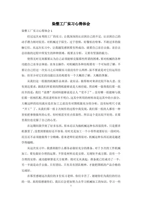 染整工厂实习心得体会