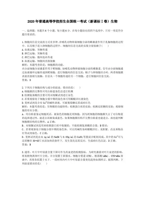 2020学年普通高等学校招生全国统一考试(新课标Ⅰ卷)生物
