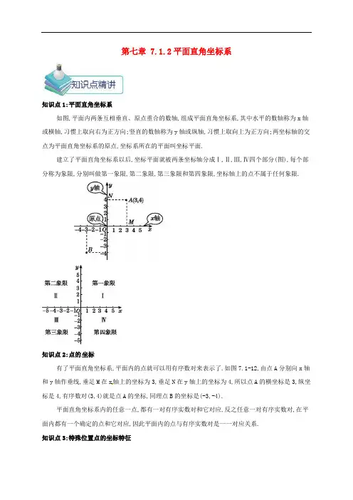 七年级数学下册第七章平面直角坐标系7.1平面直角坐标系(1)备课资料教案新版新人教版(含答案)