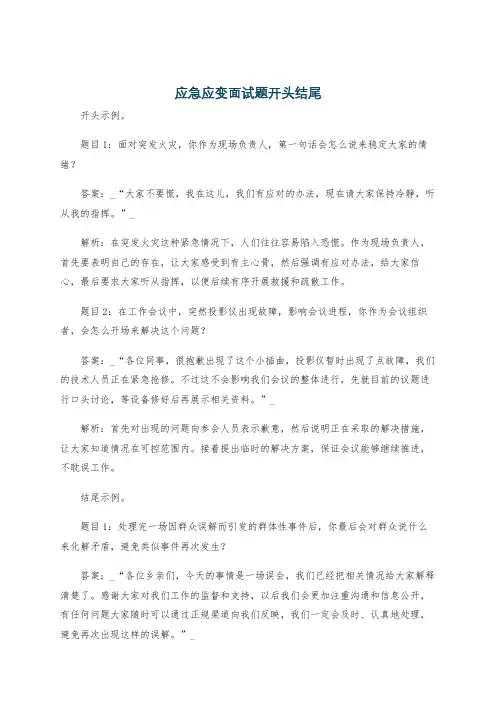 应急应变面试题开头结尾