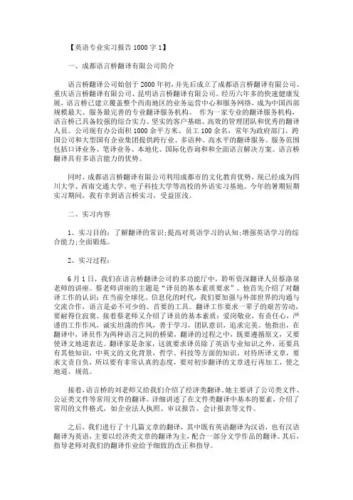 英语专业实习报告1000字(最新)