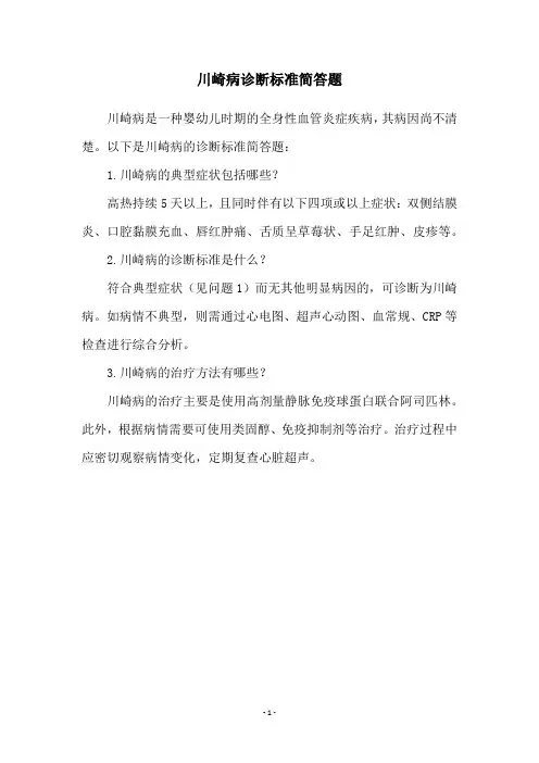 川崎病诊断标准简答题