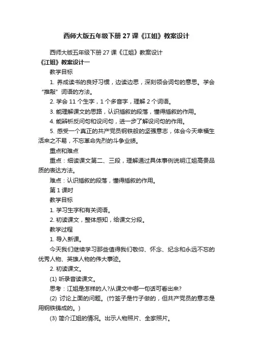 西师大版五年级下册27课《江姐》教案设计