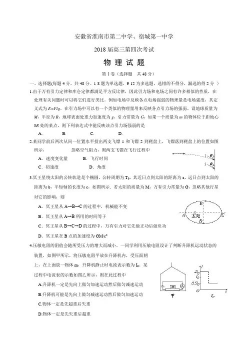 安徽省淮南市第二中学、宿城第一中学高三第四次考试—