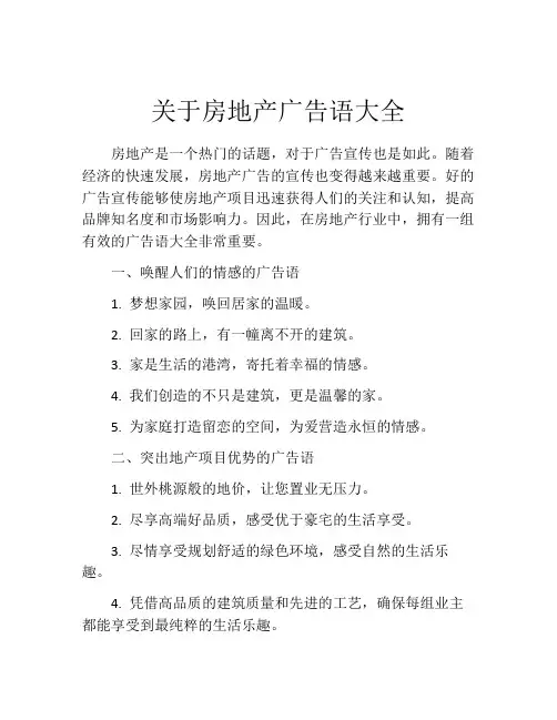 关于房地产广告语大全