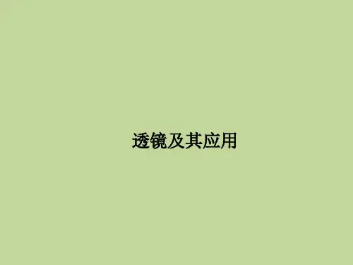第五章  透镜及其应用  章末复习课件  人教版八年级物理上册