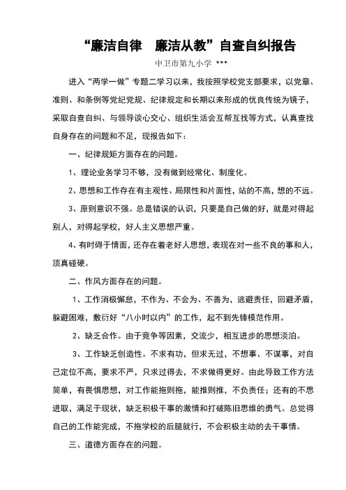 “廉洁自律廉洁从教”自查自纠报告