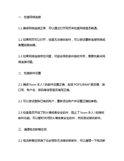 foxmail 不能接收邮件的解决方法
