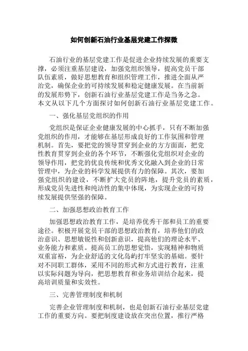 如何创新石油行业基层党建工作探微