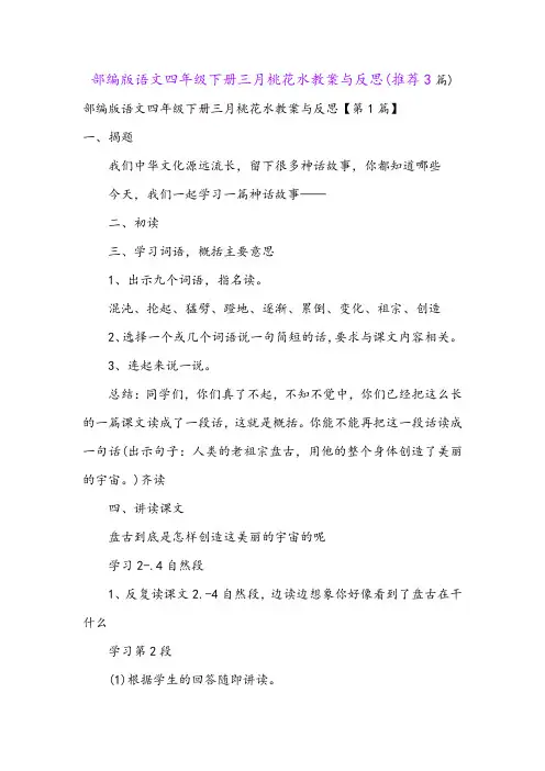 部编版语文四年级下册三月桃花水教案与反思(推荐3篇)