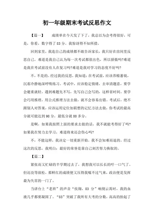初一年级期末考试反思作文