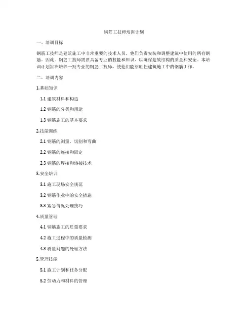 钢筋工技师培训计划