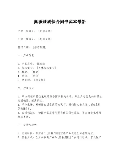 氟碳漆质保合同书范本最新