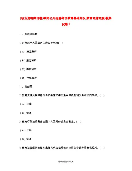 [职业资格类试卷]教师公开招聘考试教育基础知识(教育法律法规)模拟试卷5.doc