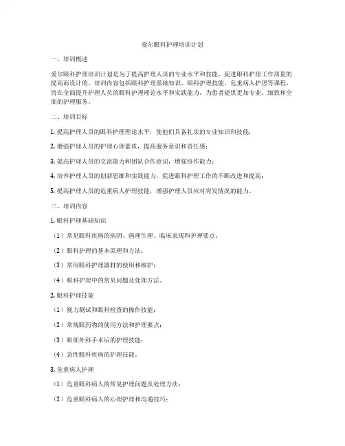 爱尔眼科护理培训计划