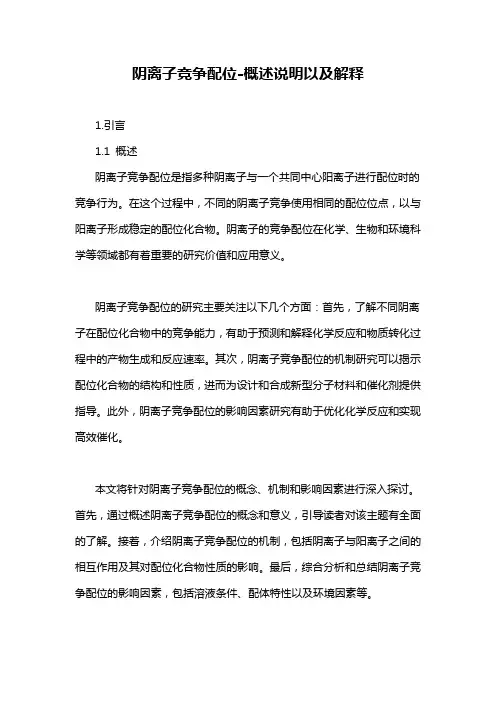 阴离子竞争配位-概述说明以及解释