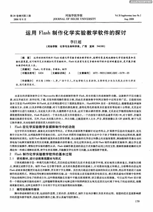 运用Flash制作化学实验教学软件的探讨