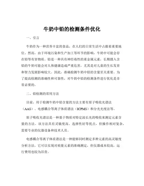 牛奶中铅的检测条件优化